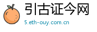 引古证今网